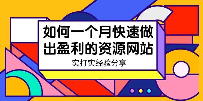 某收费培训:如何一个月快速做出盈利的资源网站(实打实经验)-18节无水印-博学库