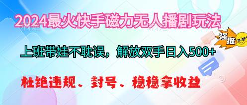 2024最火快手磁力无人播剧玩法,解放双手日入500+-博学库