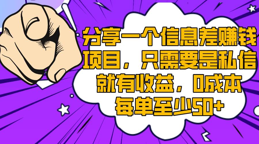 分享一个信息差赚钱项目,只需要是私信就有收益,0成本每单至少50+-博学库
