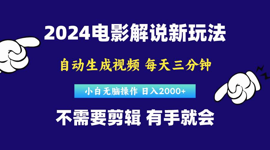 软件自动生成电影解说,原创视频,小白无脑操作,一天几分钟,日…-博学库