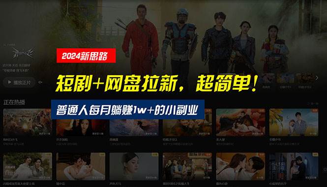 【新思路】短剧+网盘拉新,超简单,普通人每月躺赚1w+的小副业-博学库