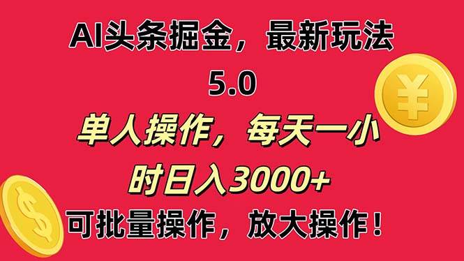 AI撸头条,当天起号第二天就能看见收益,小白也能直接操作,日入3000+-博学库