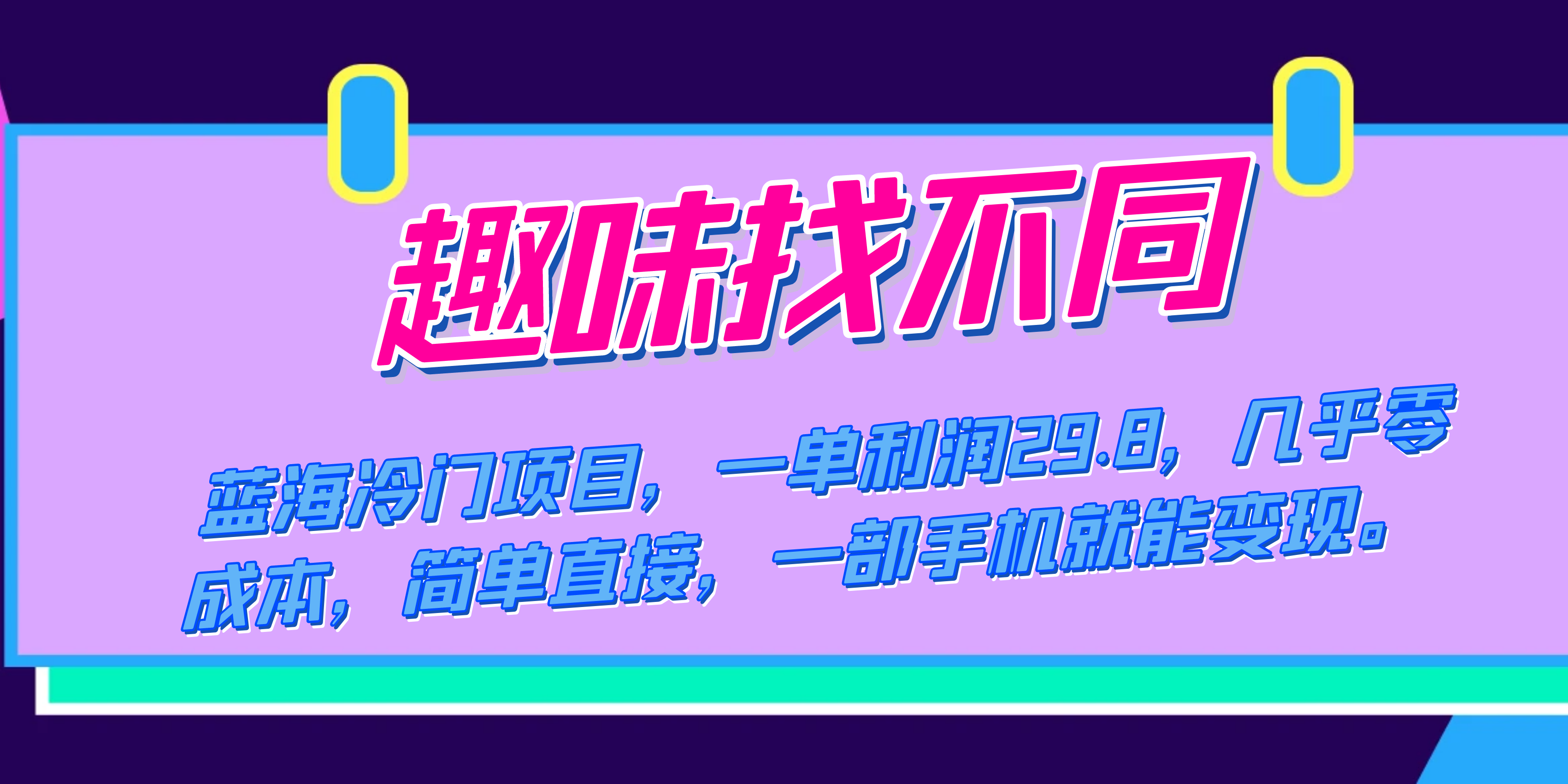 蓝海冷门项目，趣味找不同，一单利润29.8，几乎零成本，一部手机就能变现-博学库