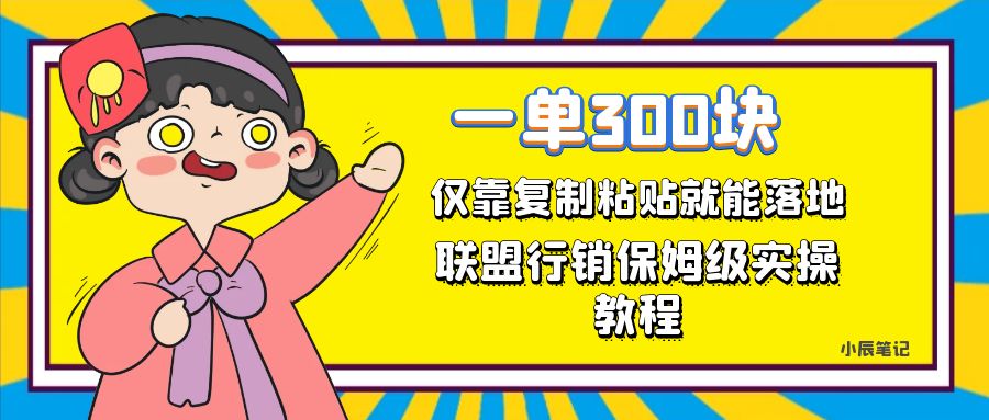 一单轻松300元，仅靠复制粘贴，每天操作一个小时，联盟行销保姆级出单教程-博学库
