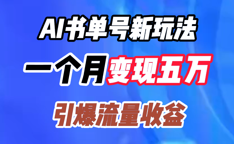 AI书单号新玩法,一个月变现五万,引爆流量收益-博学库
