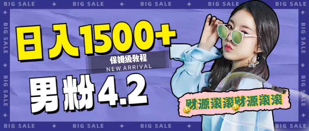 日入1500+，2023最新男粉计划，不封号玩法-博学库