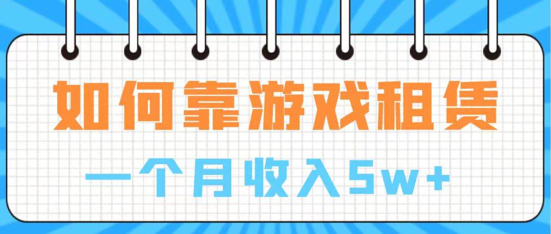 通过游戏入账100万 手把手带你入行 月入5W-博学库