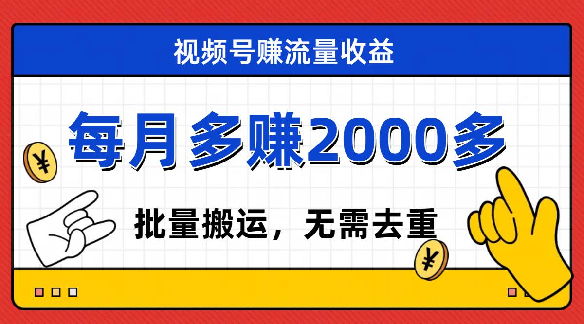 视频号流量分成,不用剪辑,有手就行,轻松月入2000+-博学库