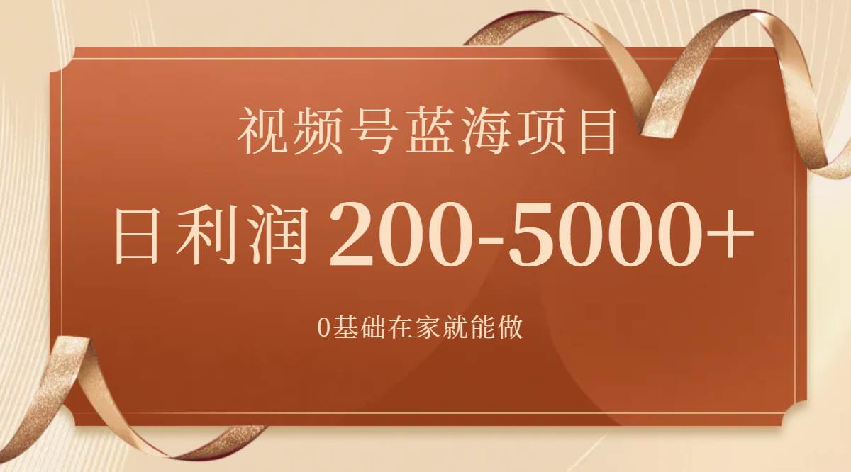 视频号蓝海项目,0基础在家也能做,一天200-5000+【附266G资料】-博学库
