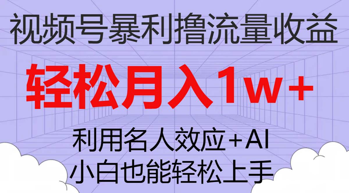 视频号暴利撸流量收益,小白也能轻松上手,轻松月入1w+-博学库