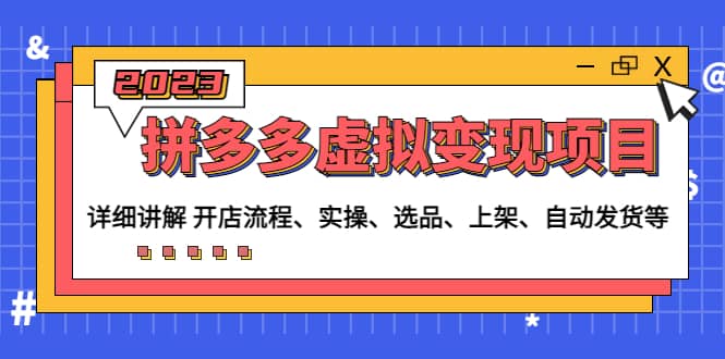 拼多多虚拟变现项目：讲解开店流程-实操-选品-上架-自动发货等(无水印)-博学库