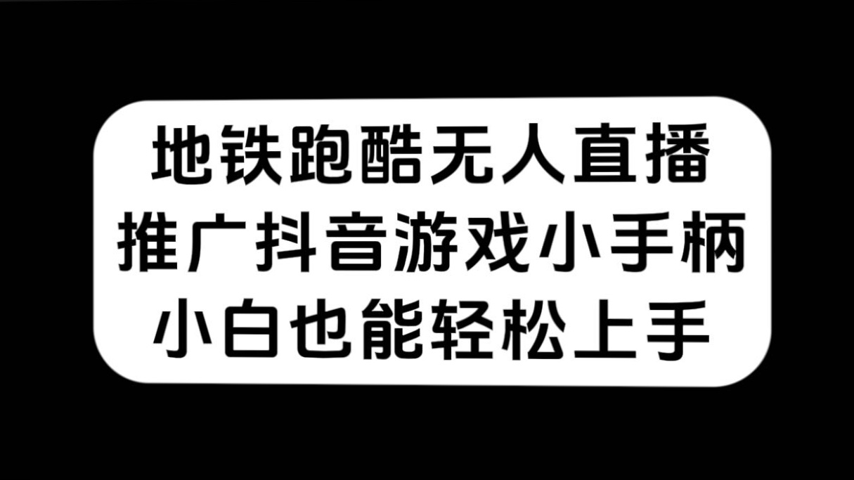 地铁跑酷无人直播，推广抖音游戏小手柄，小白也能轻松上手-博学库