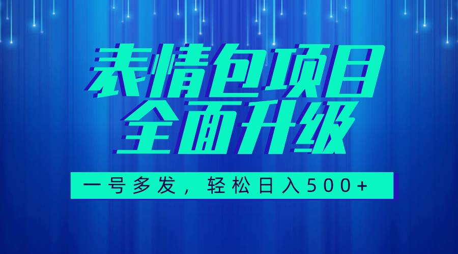 图文语音表情包全新升级,一号多发,每天10分钟,日入500+(教程+素材)-博学库