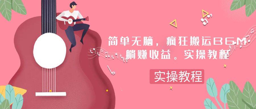 简单无脑,疯狂搬运BGM,一次躺赚30刀收益。实操教程-博学库