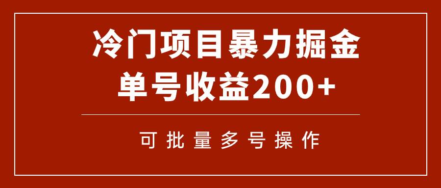冷门暴力项目!通过电子书在各平台掘金,单号收益200+可批量操作(附软件)-博学库
