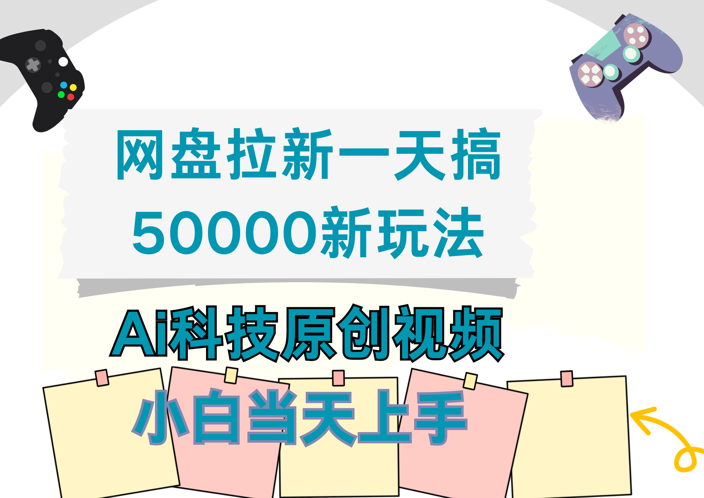 网盘拉新一天搞50000新玩法,Ai科技原创视频,小白当天上手-博学库