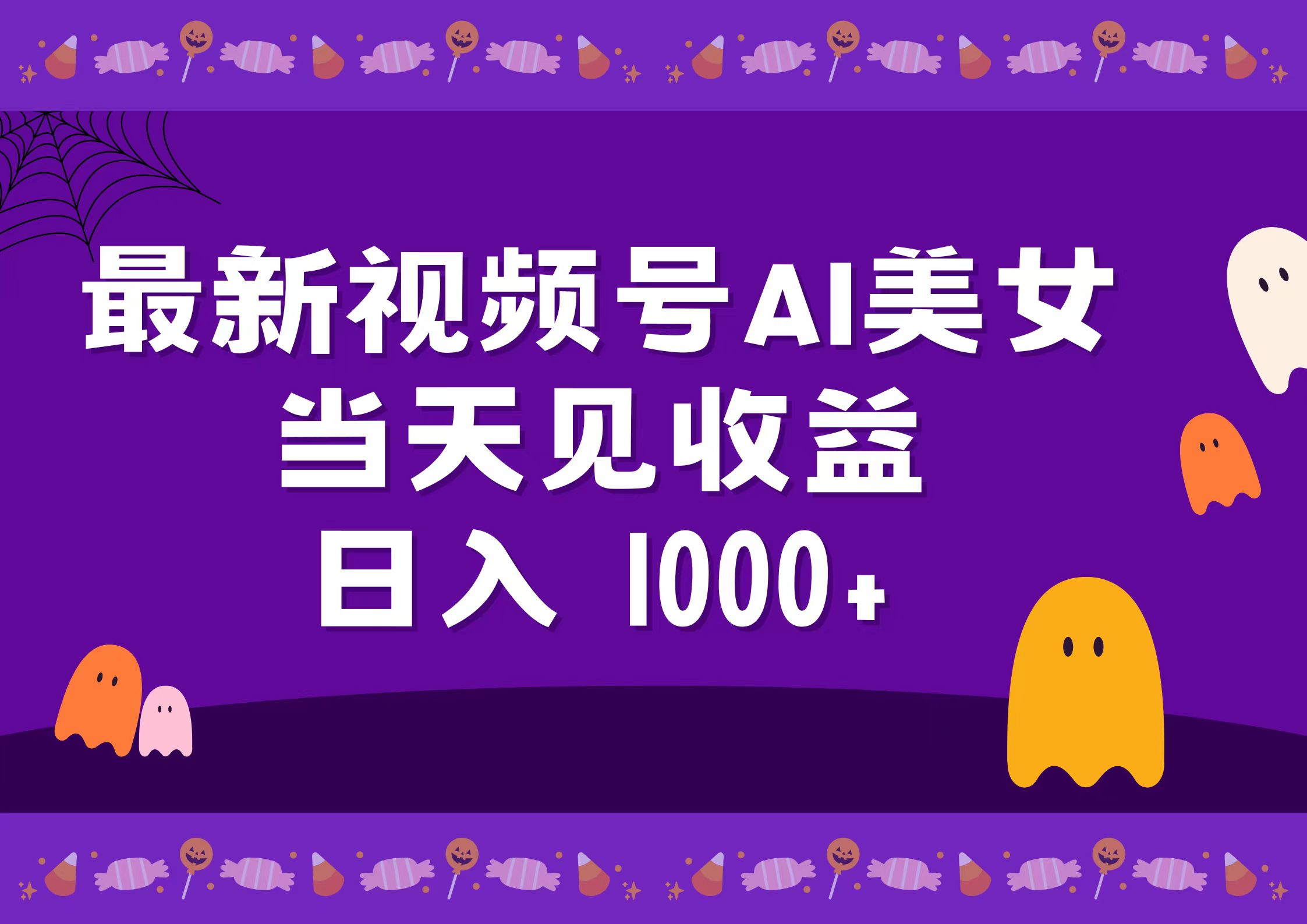 2024最新视频号AI美女,当天见收益,日入1000+-博学库