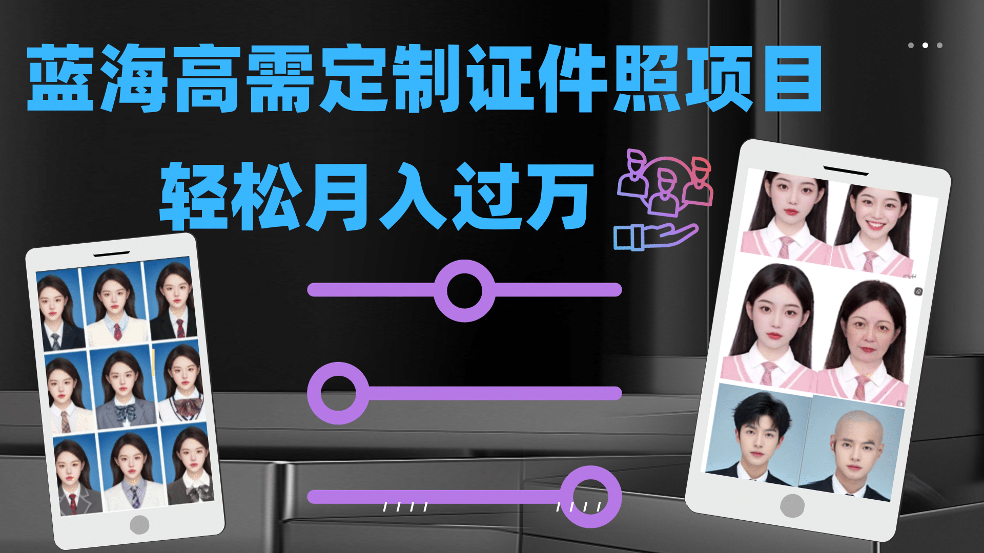 轻松月入过万！高需求冷门项目：证件照定制项目最新玩法-博学库
