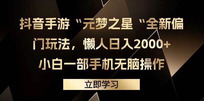 抖音手游“元梦之星“全新偏门玩法,懒人日入2000+,小白一部手机无脑操作-博学库