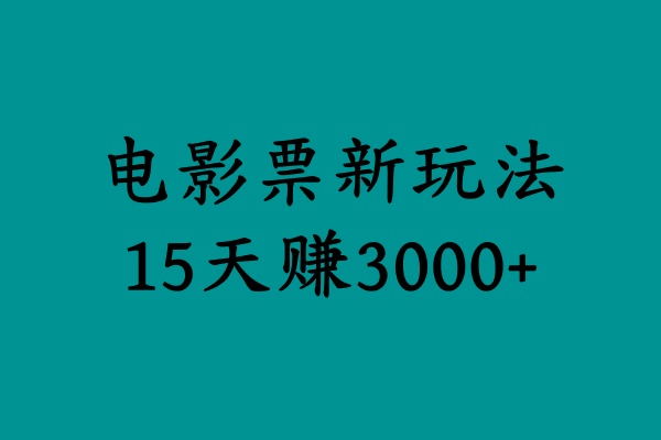 揭秘电影票新玩法,零门槛,零投入,高收益,15天赚3000+-博学库