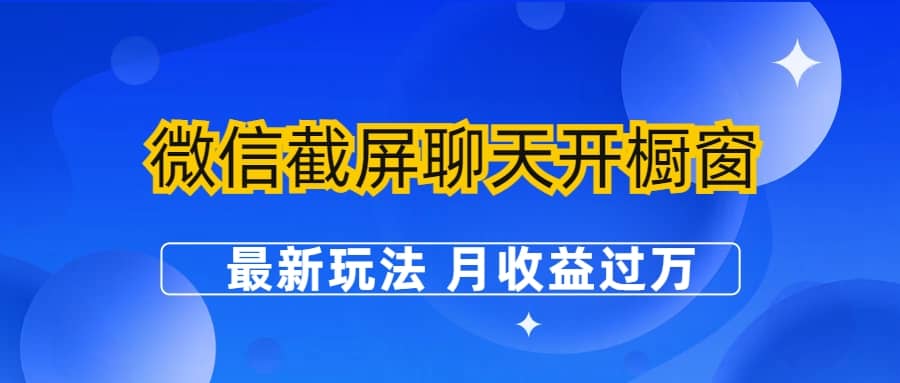 微信截屏聊天开橱窗卖女性用品:最新玩法 月收益过万-博学库