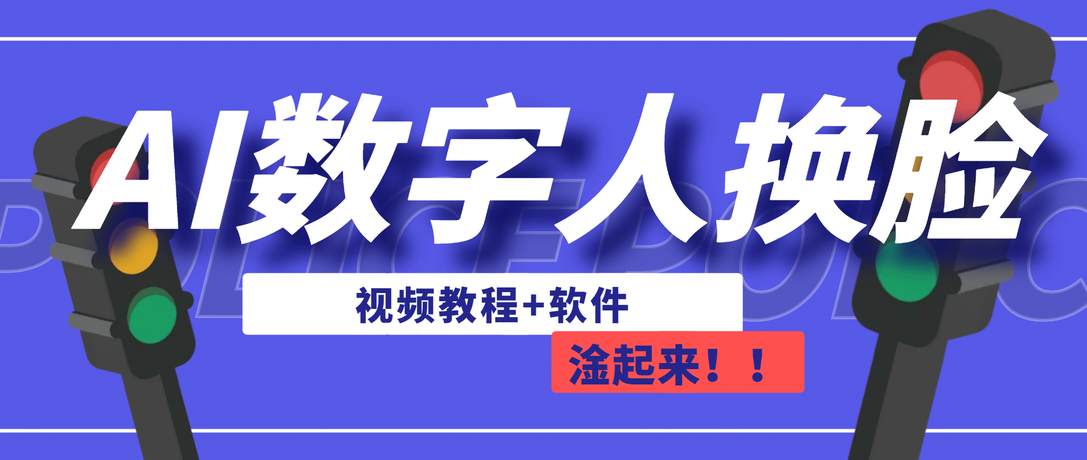 AI数字人换脸,可做直播(教程+软件)-博学库