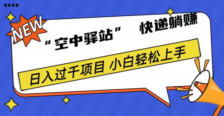 0成本“空中驿站”快递躺赚,日入1000+-博学库