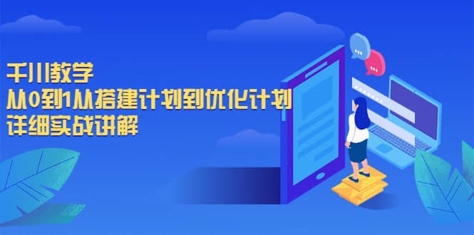 千川教学,从0到1从搭建计划到优化计划,详细实战讲解-博学库