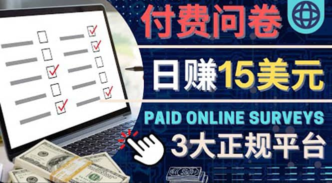 参与付费调查，利用自己的空闲时间完成问卷，适合新手的平台，日赚15美元-博学库