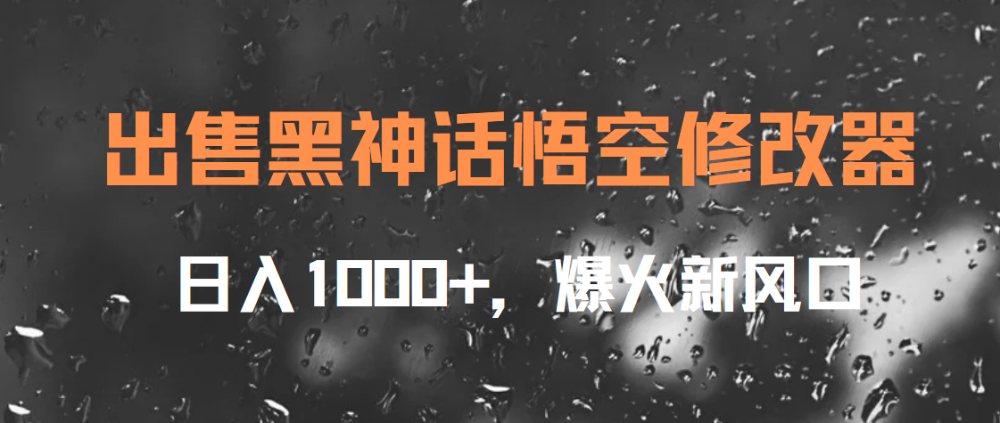 出售黑神话悟空修改器,日入1000+,爆火新风口-博学库