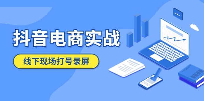 抖音电商实战5月10号线下现场打号录屏，从100多人录的，总共41分钟-博学库
