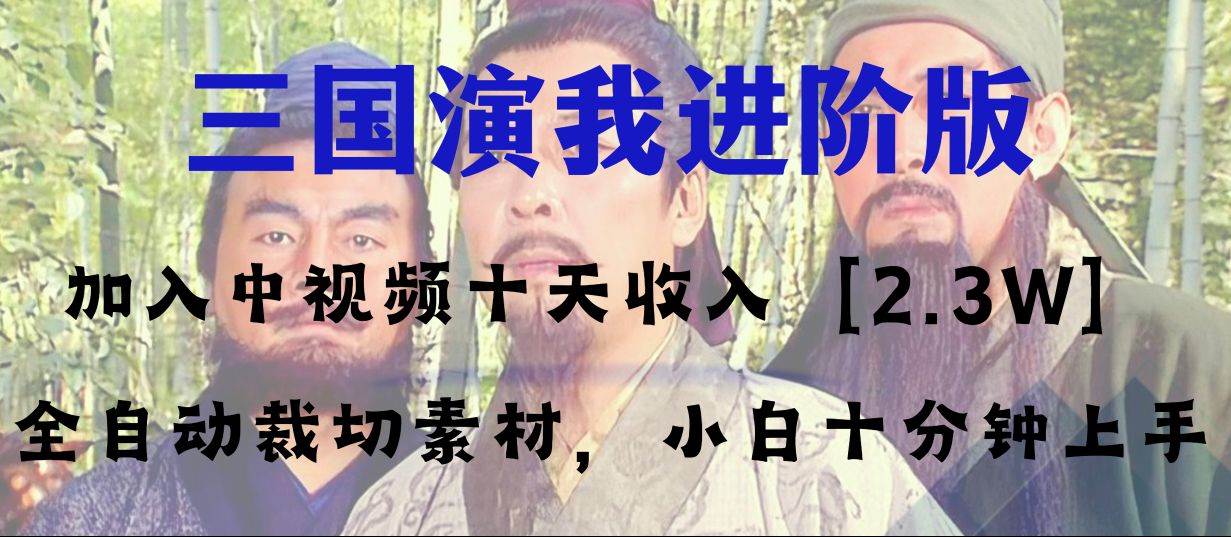 中视频十天收益2w+,多平台爆火项目——三国演我高阶版,小白十分钟上手-博学库