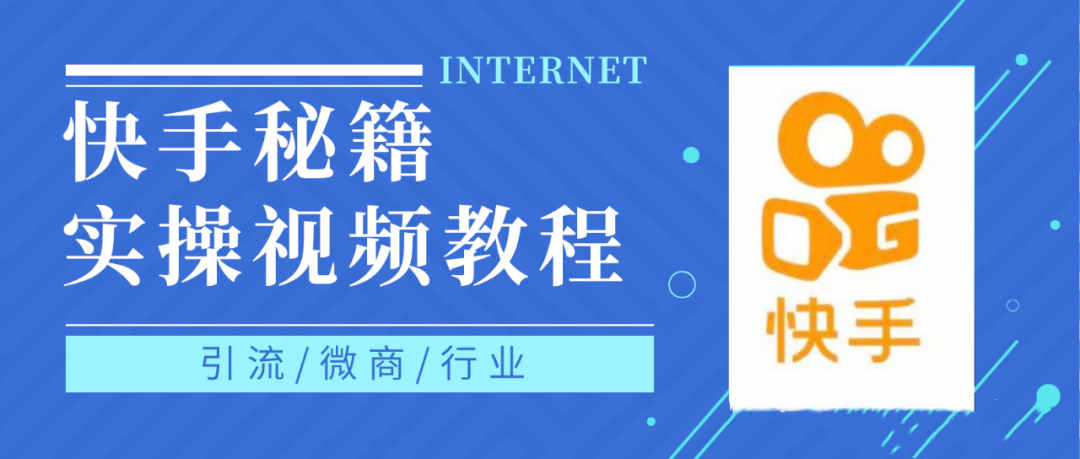 快手上热门秘籍视频教程,0基础学会掌握快手短视频上热门规律-博学库