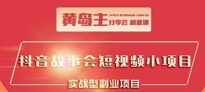 抖音故事会短视频涨粉训练营,多种变现建议,目前红利期比较容易热门-博学库
