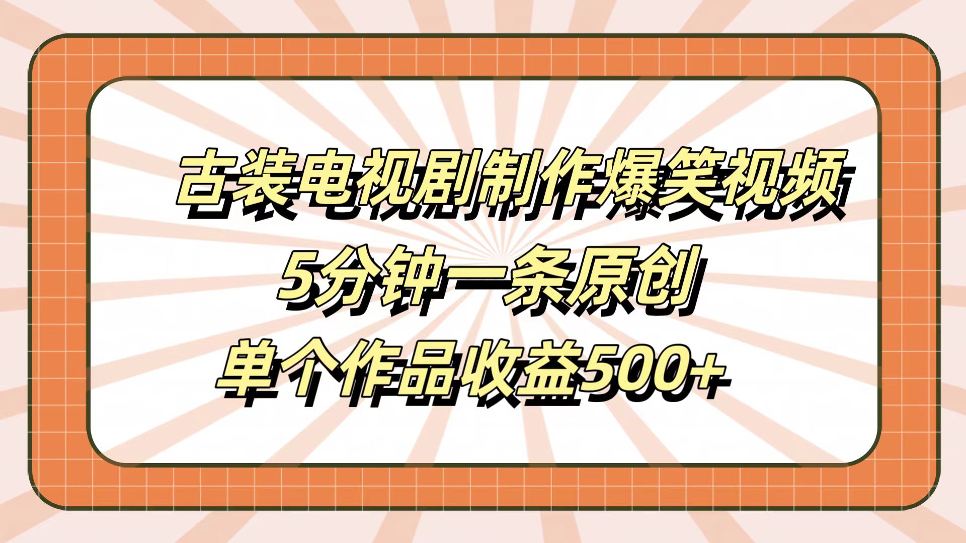 古装电视剧制作爆笑视频,5分钟一条原创,单个作品收益500+-博学库