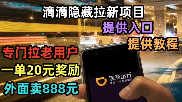 滴滴隐藏拉新项目,专门拉老用户一单20-50元奖励,提供入口和玩法教程-博学库