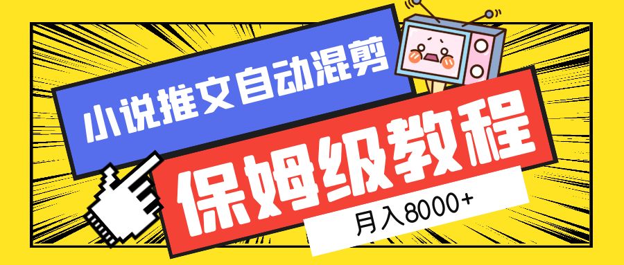 小说推文混剪保姆级教程,一个月8000+-博学库
