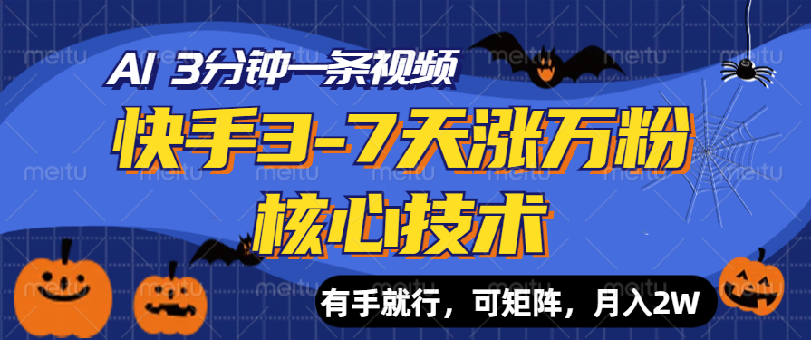 快手3-7天涨万粉核心技术,AI让你3分钟一条视频,有手就行,可矩阵,月入2W-博学库