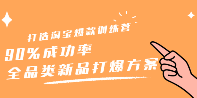 打造淘宝爆款训练营,90%成功率:全品类新品打爆方案-博学库