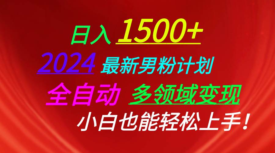 日入1500+，2024最新男粉计划，视频图文+直播+交友等多重方式打爆LSP...-博学库