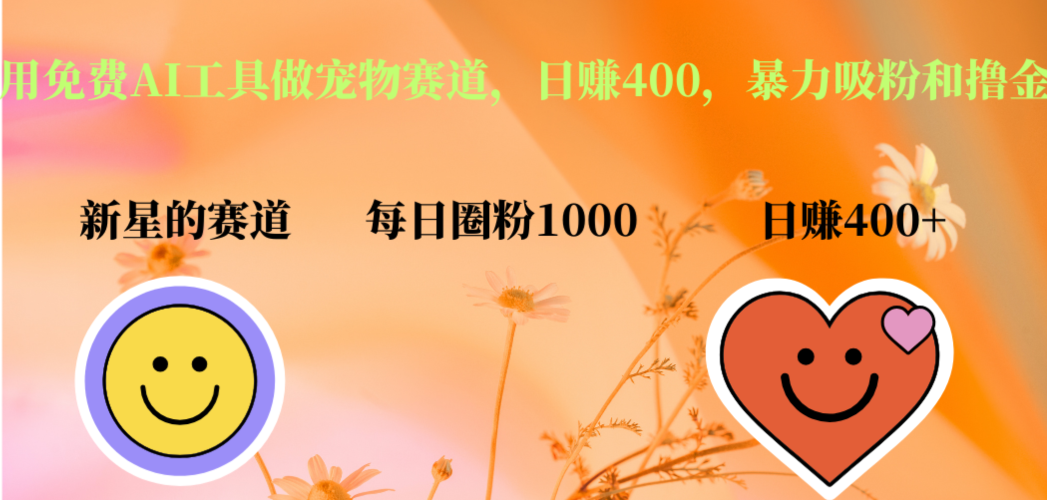 用免费AI工具做宠物赛道,日赚400,暴力吸粉和撸金-博学库