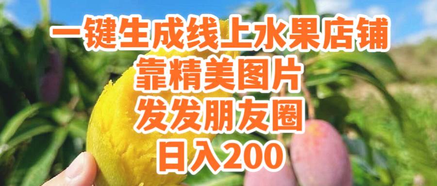 一键生成线上水果店,靠精美图片发发朋友圈,也能日入200-博学库