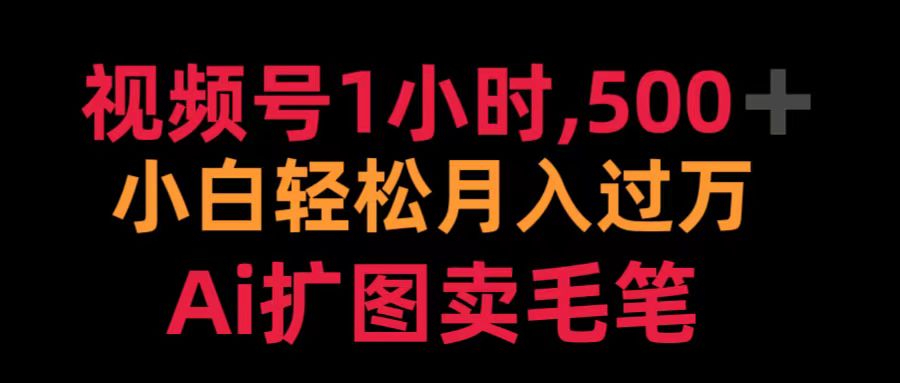 视频号1小时,500+ 小白轻松月入过万 Ai扩图卖毛笔-博学库