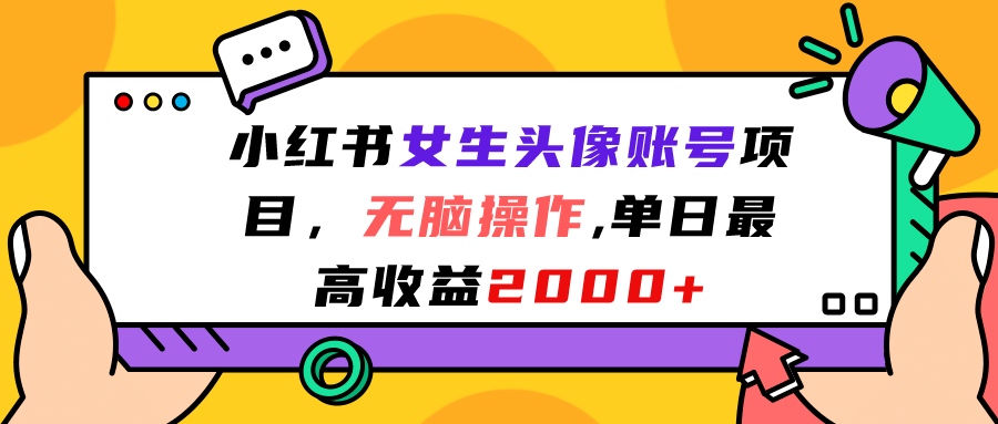 小红书女生头像账号项目,无脑操作,单日最高收益2000+-博学库