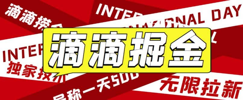 外面卖888很火的滴滴掘金项目 号称一天收益500+【详细文字步骤+教学视频】-博学库