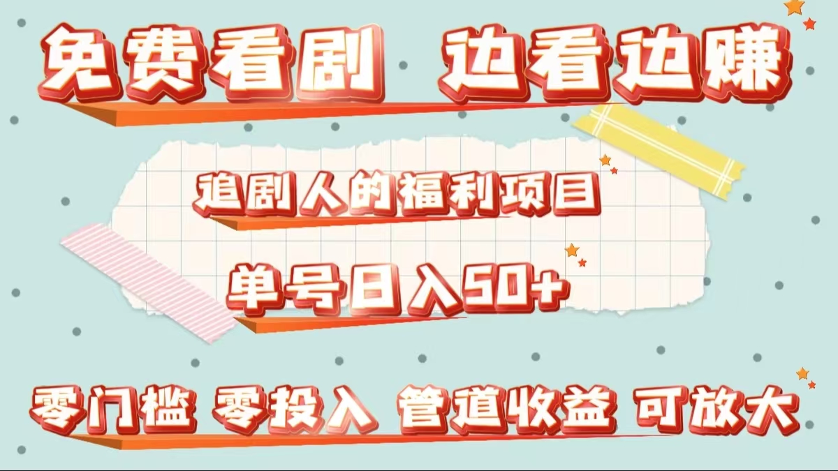免费看剧,边看边赚,追剧人的福利项目。单号日入50+可放大-博学库