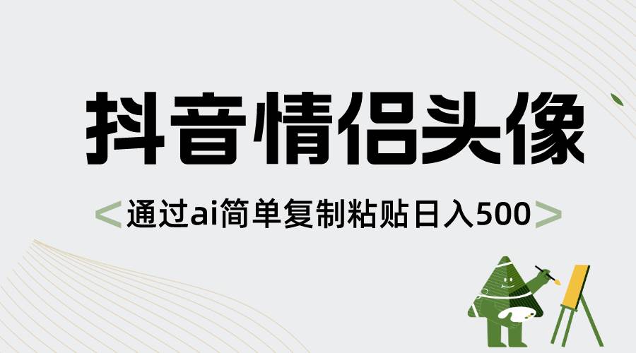 抖音情侣头像,通过ai简单复制粘贴日入500+-博学库