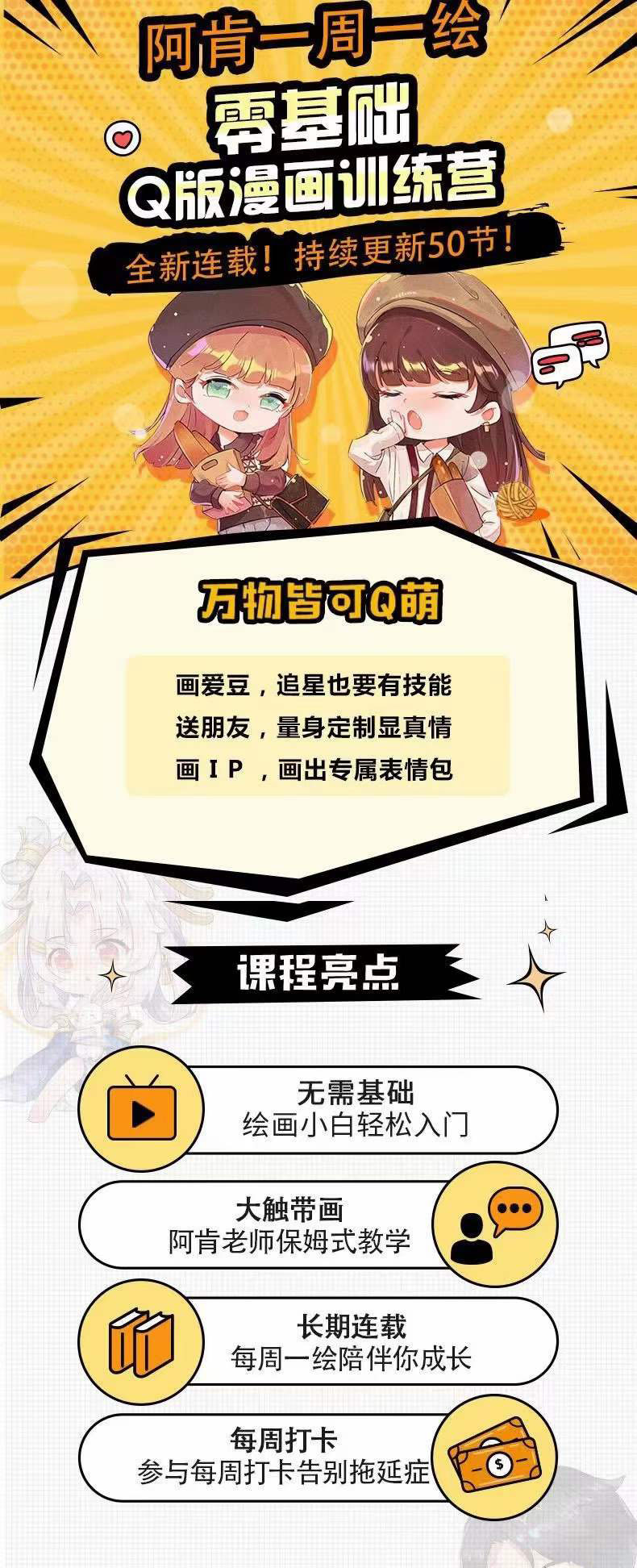 图片[1]-零基础Q版漫画训练营：万物皆可Q萌，绘画小白轻松入门-博学库