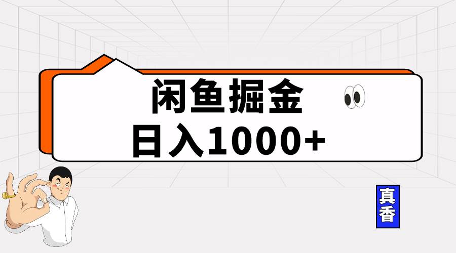 闲鱼暴力掘金项目,轻松日入1000+-博学库
