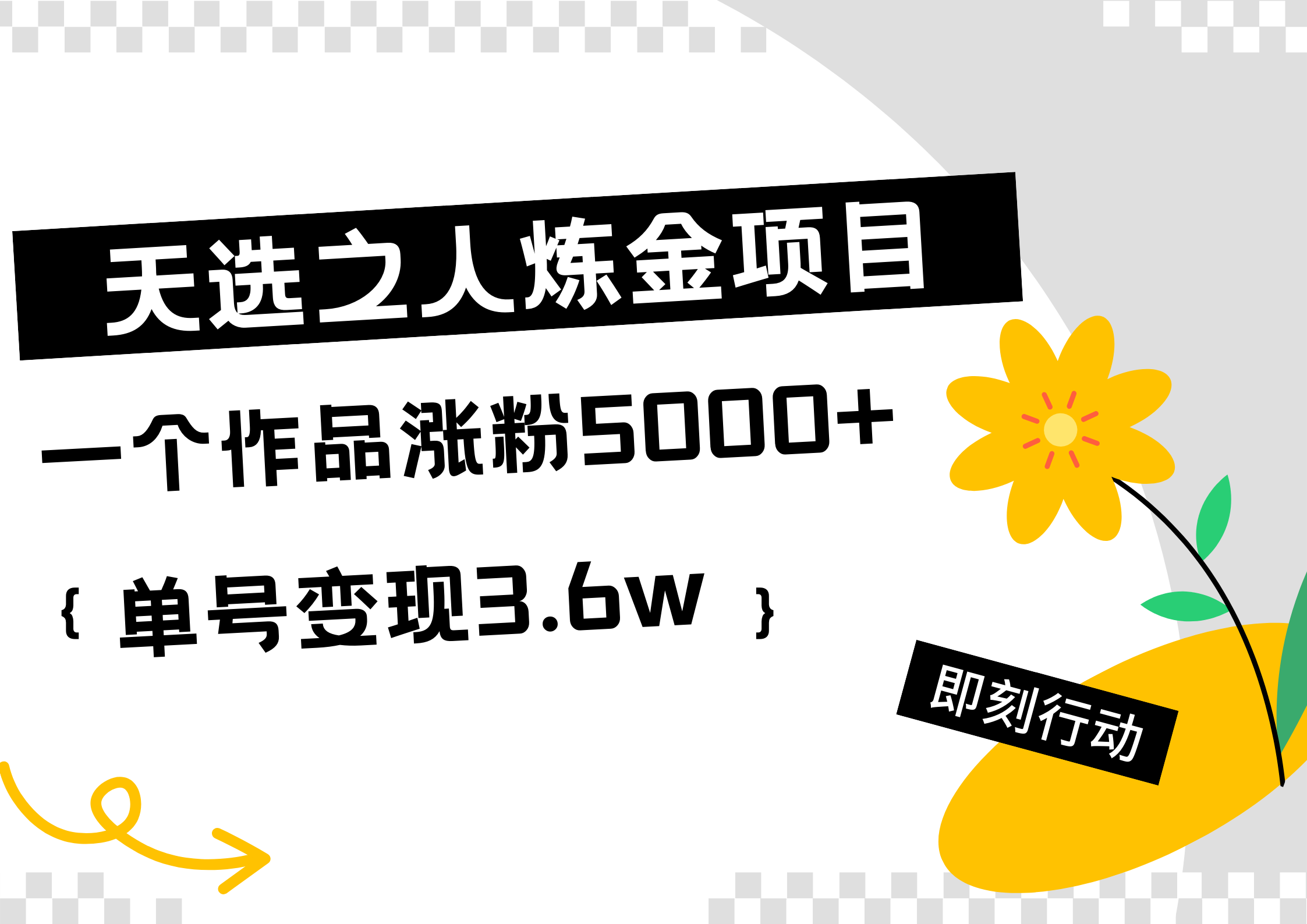 天选之人炼金热门项目,一个作品涨粉5000+,单号变现3.6w-博学库